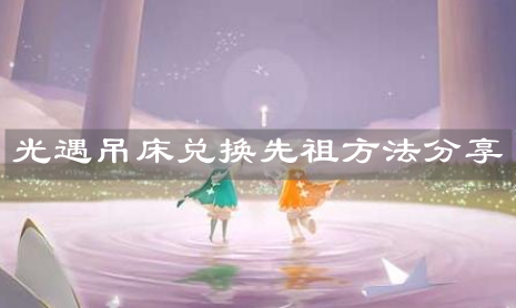 《光遇》吊床兑换先祖方法分享