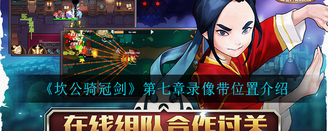 《坎公骑冠剑》第七章录像带具体位置