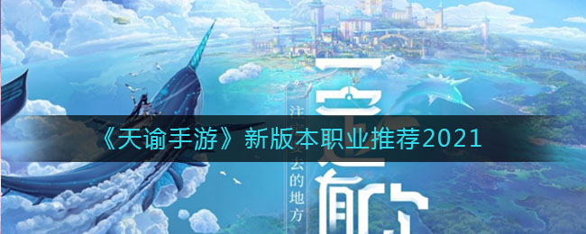 《天谕》新版本职业推荐