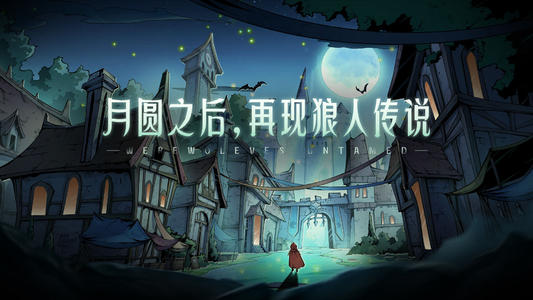 《狼人对决》探测效果持续多久
