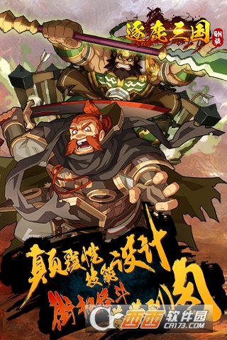 逐鹿三国破解版