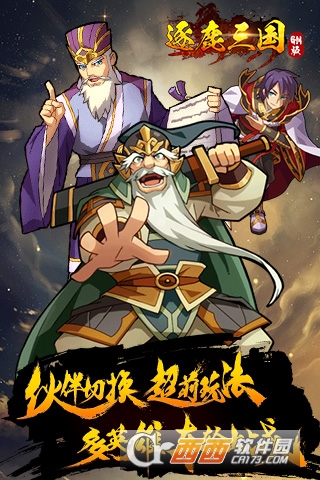 逐鹿三国破解版