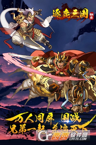 逐鹿三国破解版
