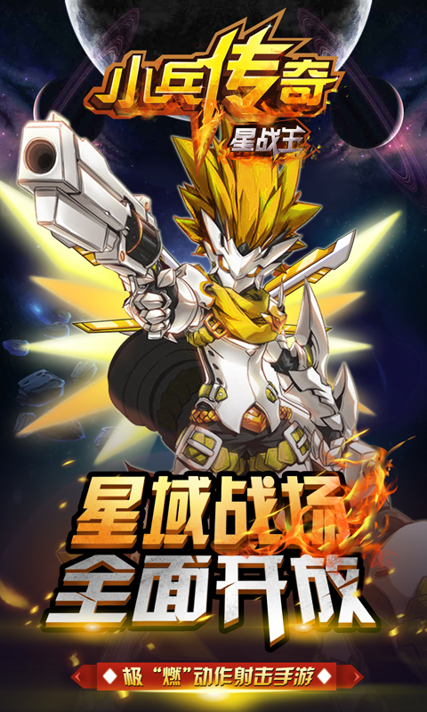小兵传奇星战王中文版