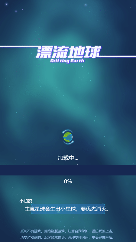 漂流地球