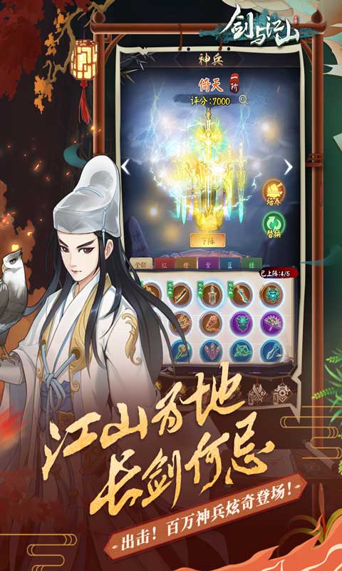 剑与江山免费版