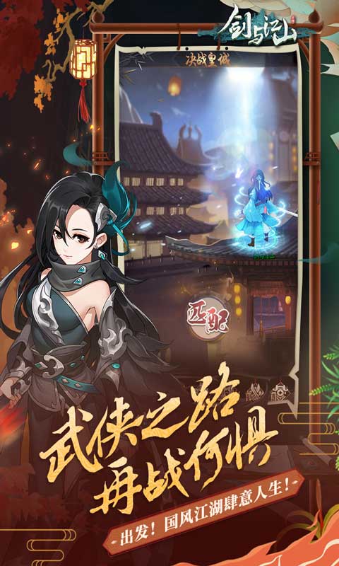 剑与江山免费版