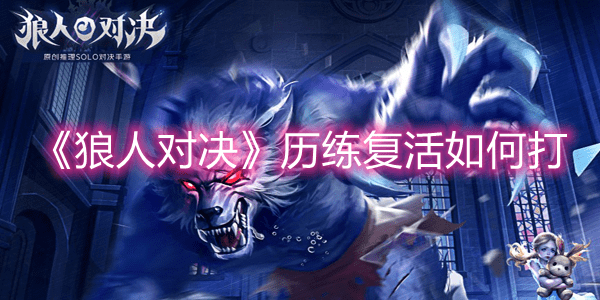 《狼人对决》历练复活如何打