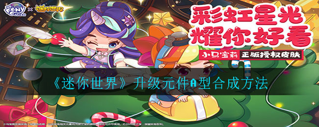 《迷你世界》升级元件A型合成技巧