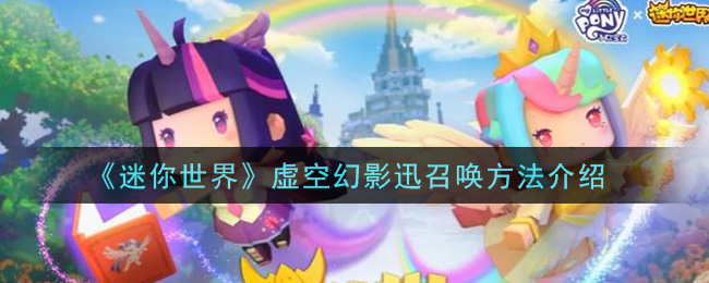《迷你世界》虚空幻影迅召唤方法讲解