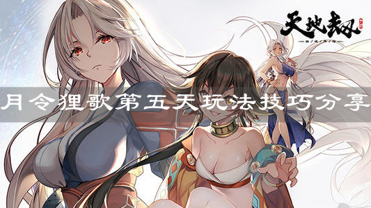 《天地劫：幽城再临》月令狸歌第五天玩法技巧分享