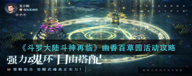 《斗罗大陆斗神再临》幽香百草园活动介绍