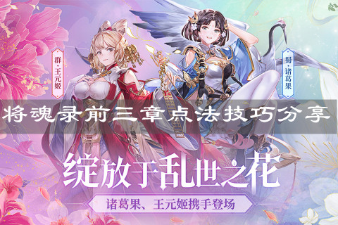 《三国志幻想大陆》将魂录前三章点法技巧分享
