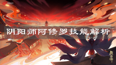 《阴阳师》阿修罗技能解析