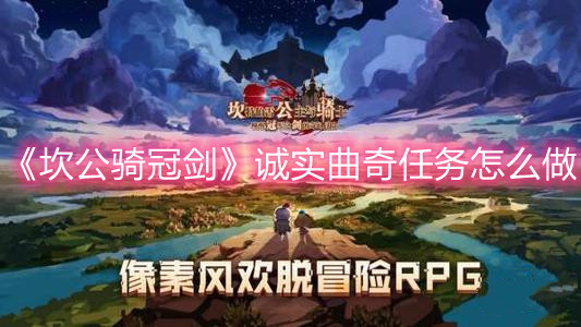 《坎公骑冠剑》诚实曲奇任务怎么做