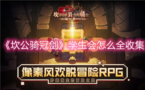 《坎公骑冠剑》学生会怎么全收集