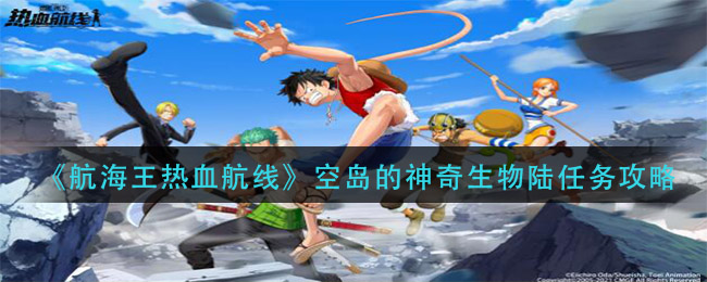 《航海王热血航线》空岛的神奇生物陆任务讲解