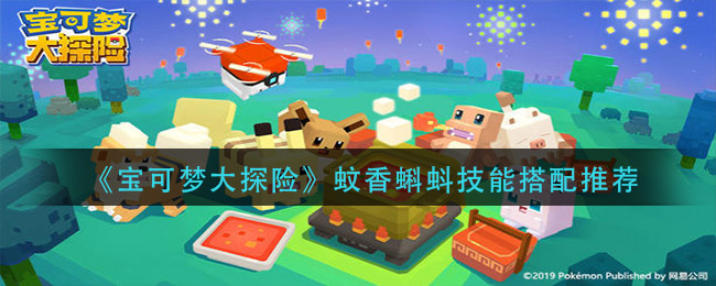 《宝可梦大探险》蚊香蝌蚪技能搭配介绍