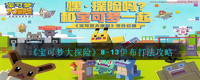 《宝可梦大探险》8-13伊布打法介绍