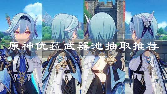 《原神》优菈武器池抽取推荐