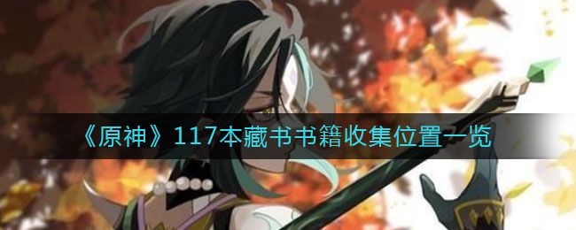 《原神》117本藏书书籍收集位置介绍