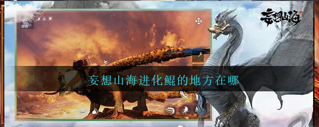 《妄想山海》进化鲲的具体位置