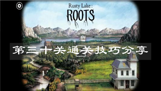 《锈湖根源》第三十关通关技巧分享