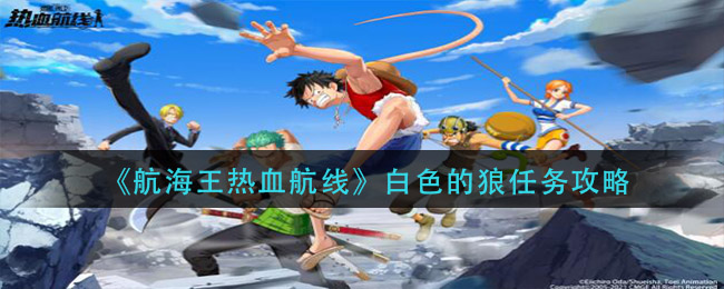 《航海王热血航线》白色的狼任务介绍