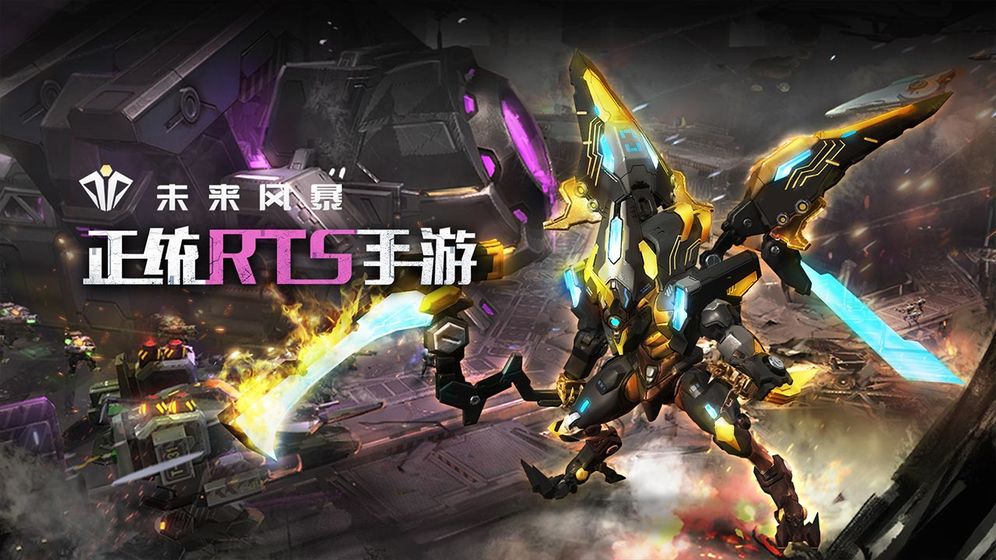 未来风暴ios版