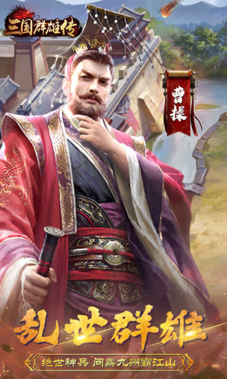 三国群雄传免费版
