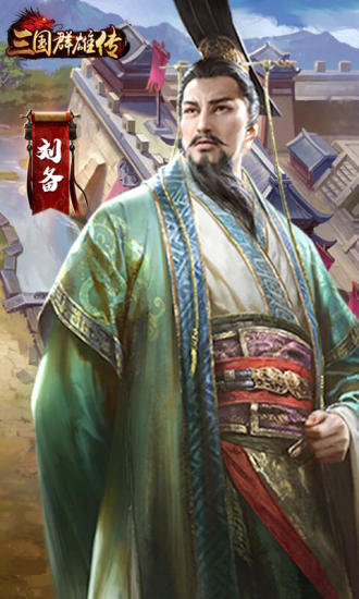 三国群雄传免费版