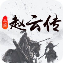 三国戏赵云传手游版官网正式版