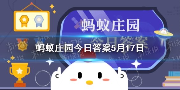 阴雨天要涂防晒吗 蚂蚁庄园5月17日答案最新