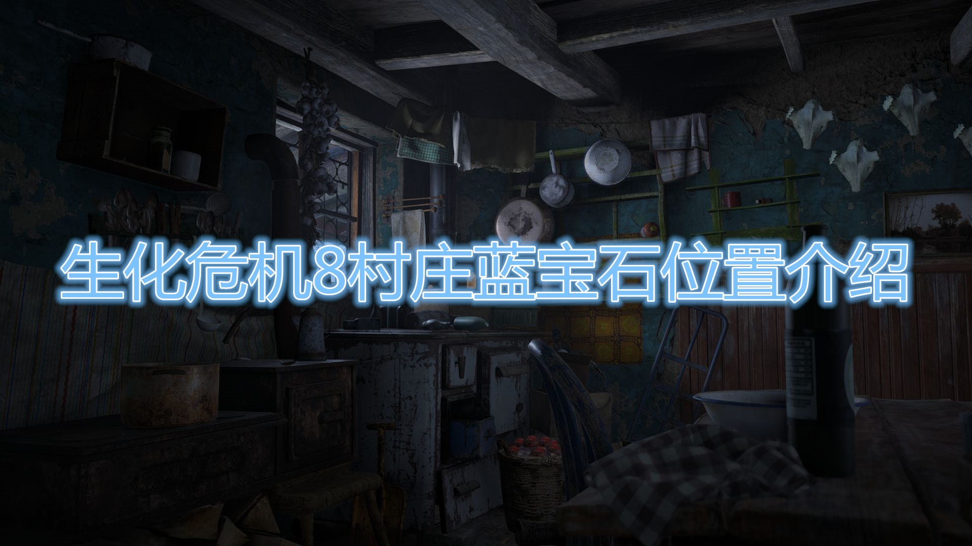 《生化危机8：村庄》蓝宝石具体位置