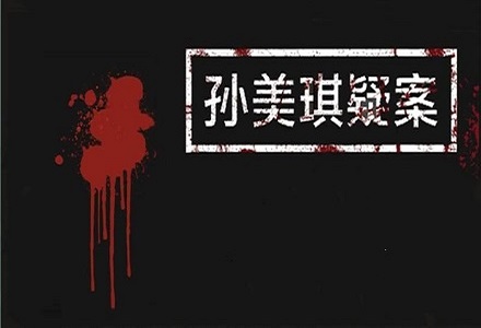 《孙美琪疑案：乔康医馆》按摩油在哪里
