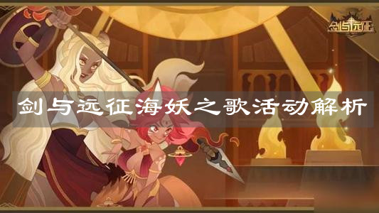 《剑与远征》海妖之歌活动解析