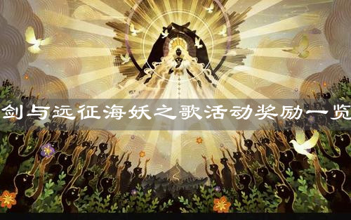 《剑与远征》海妖之歌活动奖励一览