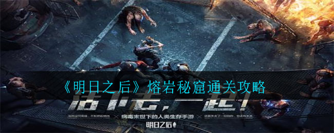 《明日之后》熔岩秘窟通关技巧