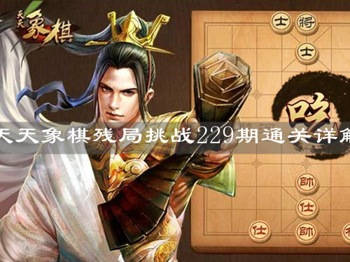 《天天象棋》残局挑战229期通关详解