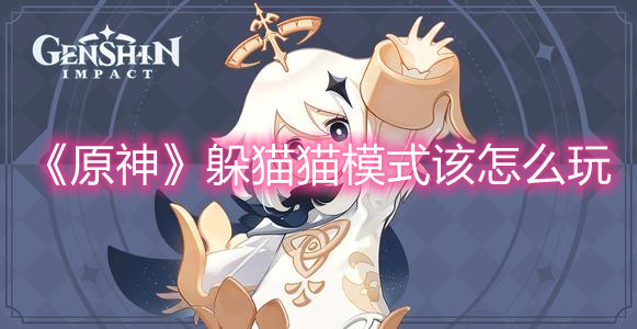 《原神》躲猫猫模式该怎么玩