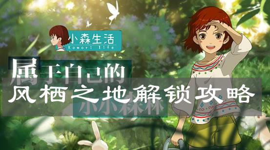 《小森生活》风栖之地解锁攻略