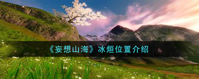 《妄想山海》冰烜具体位置