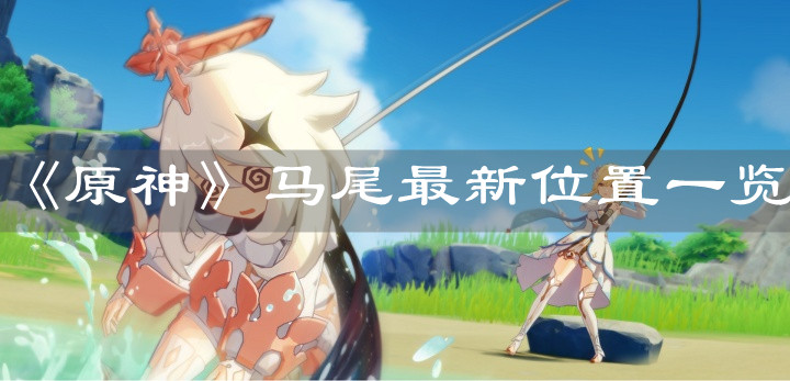 《原神》马尾最新位置一览