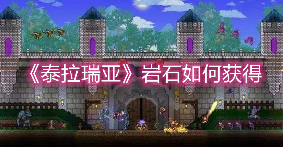 《泰拉瑞亚》岩石如何获得