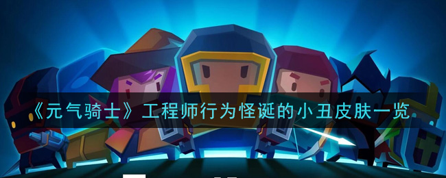 《元气骑士》工程师行为怪诞的小丑皮肤介绍