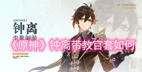 《原神》钟离带教官套如何