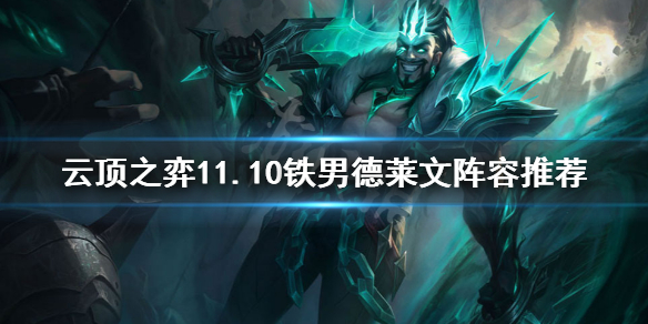 《云顶之弈》11.10铁男德莱文怎么玩？11.10铁男德莱文阵容推荐