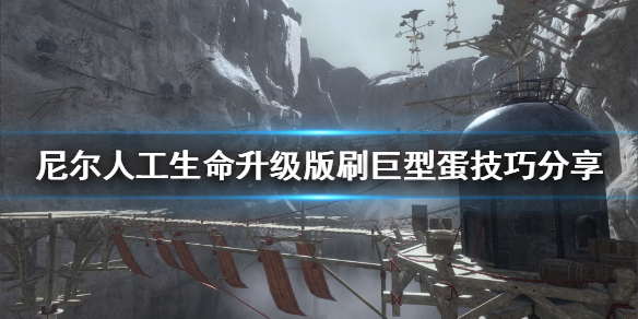 《尼尔人工生命升级版》巨型蛋怎么刷？刷巨型蛋技巧分享