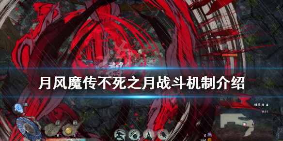 《月风魔传不死之月》战斗系统怎么样？战斗机制介绍