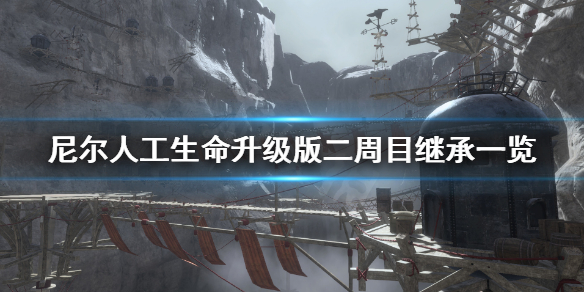 《尼尔人工生命升级版》二周目继承什么？二周目继承一览